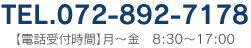 TEL.072-892-7178【電話受付時間】 月～金 8:30～17:00