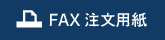 FAX注文用紙