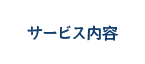 サービス内容