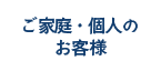 ご家庭・個人の お客様