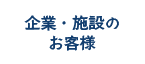 企業・施設の お客様