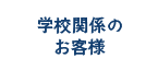 学校関係の お客様