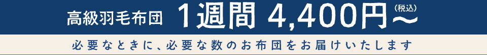 高級羽毛布団1週間 3,850円(税込)～必要なときに、必要な数のお布団をお届けいたします