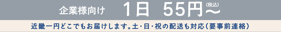 企業団体様向け1組55円〜