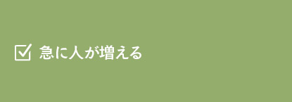 急に人が増える