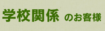 企業・団体のお客様