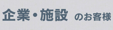 企業・施設のお客様