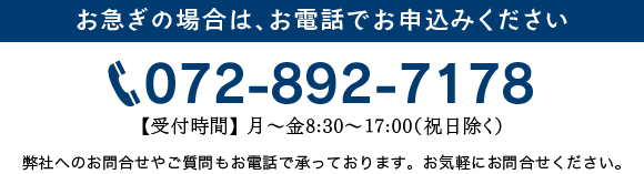 お急ぎの場合はお電話でお申し込みください　TEL:072-892-7178