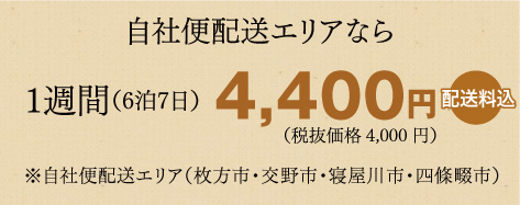 自社便配送エリアなら1週間（6泊7日）3,850円配送料込