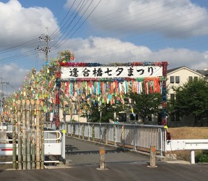 旭寝具　七夕　逢合橋