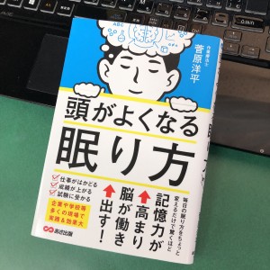 『頭がよくなる眠り方』