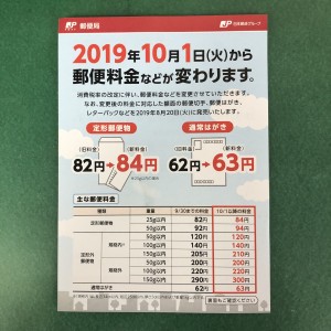 郵便料金改定２０１９年１０月１日