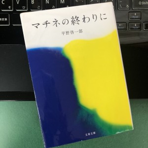 小説 マチネの終わりに