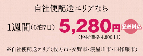 自社便配送エリアなら1週間（6泊7日）4,730円配送料込