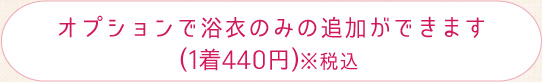 オプションで浴衣のみの追加ができます。