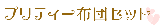 プリティ布団セット