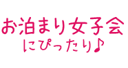 お泊まり女子会にぴったり