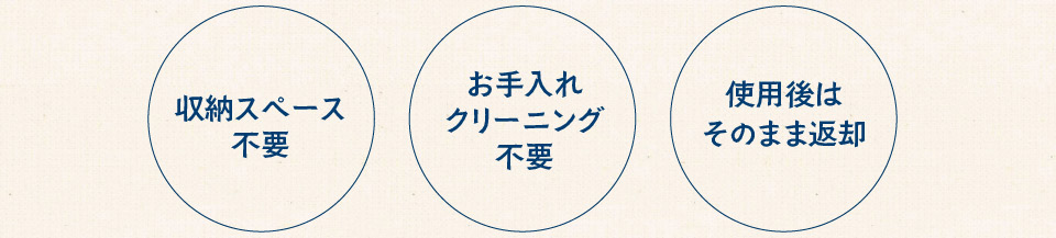 収納スペース不要　お手入れクリーニング不要　使用後はそのまま返却